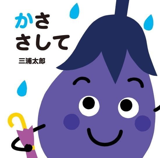 絵本「かさ さして」の表紙（全体把握用）（中サイズ）