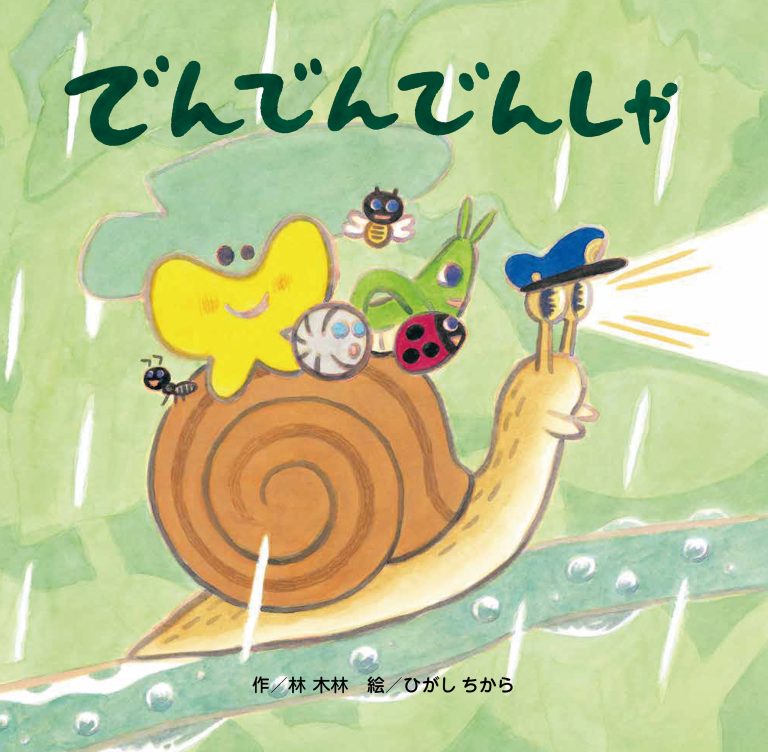 絵本「でんでんでんしゃ」の表紙（詳細確認用）（中サイズ）