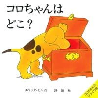 絵本「コロちゃんは どこ？」の表紙（サムネイル）