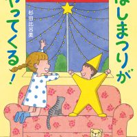 絵本「ほしまつりがやってくる！」の表紙（サムネイル）