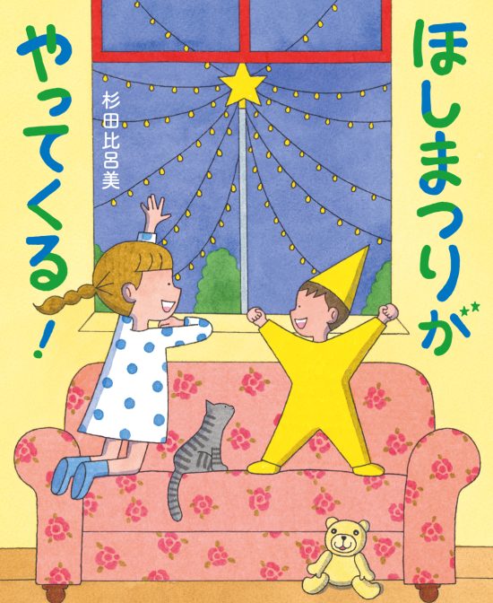 絵本「ほしまつりがやってくる！」の表紙（中サイズ）