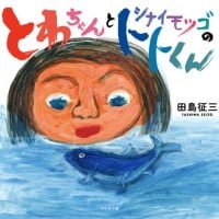 絵本「とわちゃんとシナイモツゴのトトくん」の表紙（サムネイル）