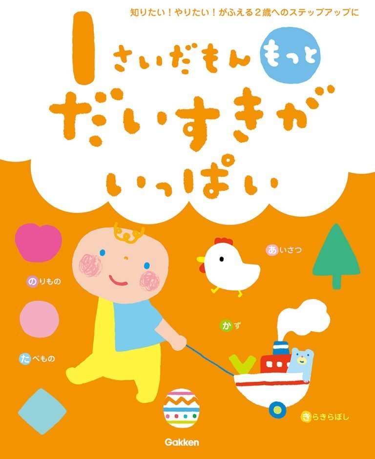 絵本「１さいだもん もっとだいすきがいっぱい」の表紙（詳細確認用）（中サイズ）