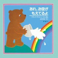 絵本「あれ、お空がもえてるよ」の表紙（サムネイル）