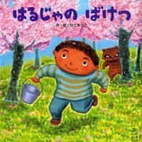 絵本「はるじゃの ばけつ」の表紙（サムネイル）