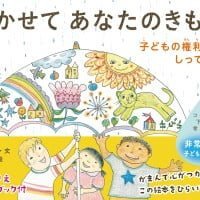 絵本「きかせてあなたのきもち 子どもの権利ってしってる？」の表紙（サムネイル）