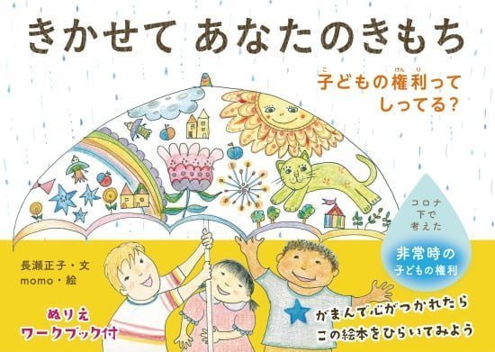 絵本「きかせてあなたのきもち 子どもの権利ってしってる？」の表紙（全体把握用）（中サイズ）