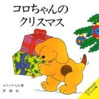 絵本「コロちゃんのクリスマス」の表紙（サムネイル）