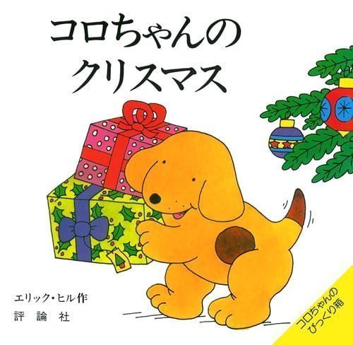 絵本「コロちゃんのクリスマス」の表紙