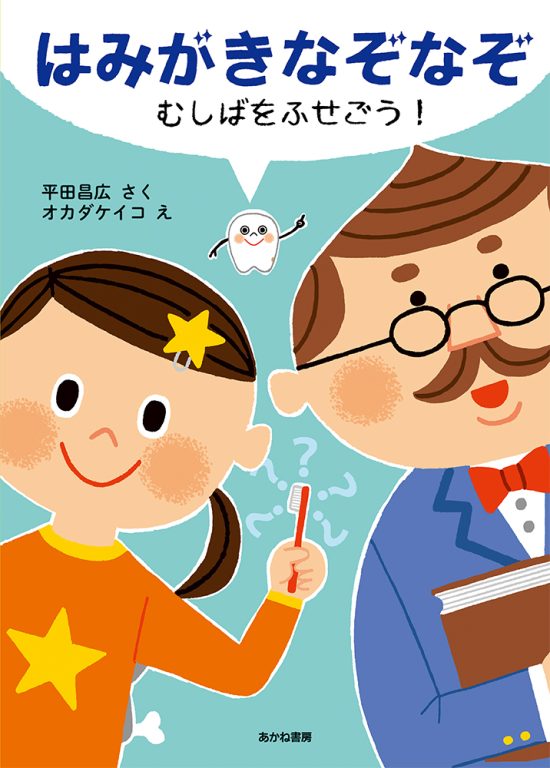 絵本「はみがきなぞなぞ むしばをふせごう！」の表紙（全体把握用）（中サイズ）