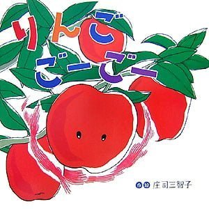 絵本「りんご ごーごー」の表紙（詳細確認用）（中サイズ）