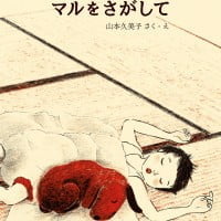 絵本「マルをさがして」の表紙（サムネイル）