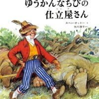 絵本「ゆうかんなちびの仕立屋さん」の表紙（サムネイル）