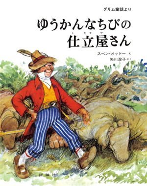 絵本「ゆうかんなちびの仕立屋さん」の表紙（詳細確認用）（中サイズ）