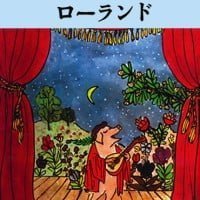 絵本「ぶたのめいかしゅ ローランド」の表紙（サムネイル）