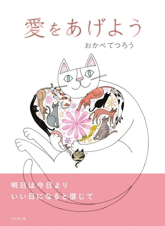 絵本「愛をあげよう」の表紙（全体把握用）（中サイズ）