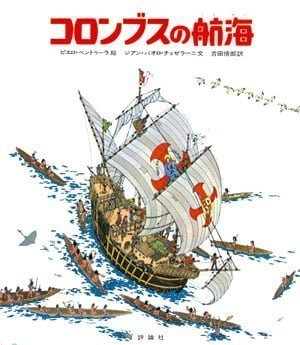 絵本「コロンブスの航海」の表紙（詳細確認用）（中サイズ）