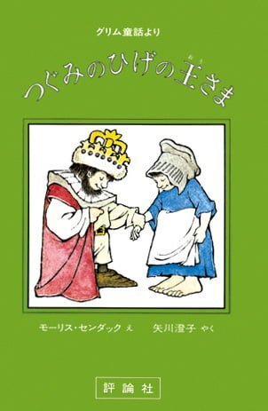 絵本「つぐみのひげの王さま」の表紙（詳細確認用）（中サイズ）