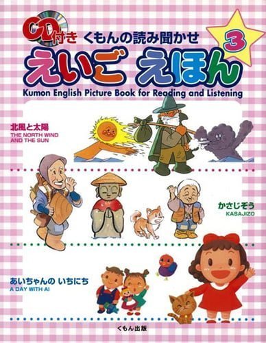 絵本「くもんの読み聞かせ えいご えほん ３」の表紙（詳細確認用）（中サイズ）