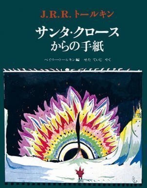 絵本「サンタ・クロースからの手紙」の表紙（詳細確認用）（中サイズ）