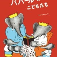 絵本「ババールのこどもたち」の表紙（サムネイル）