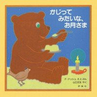 絵本「かじってみたいな、お月さま」の表紙（サムネイル）