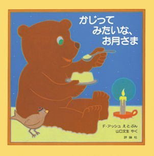 絵本「かじってみたいな、お月さま」の表紙（詳細確認用）（中サイズ）