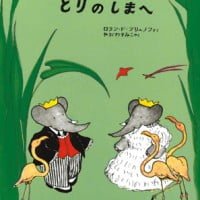 絵本「ババールとりのしまへ」の表紙（サムネイル）