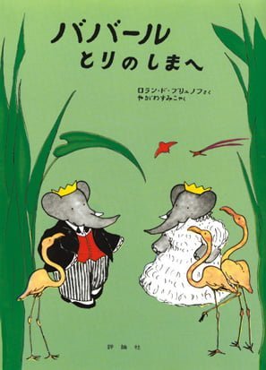 絵本「ババールとりのしまへ」の表紙（大サイズ）