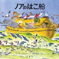 絵本「ノアのはこ船」の表紙（サムネイル）