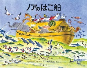 絵本「ノアのはこ船」の表紙（中サイズ）