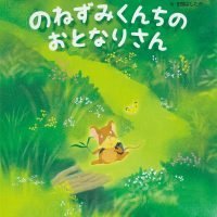 絵本「のねずみくんちの おとなりさん」の表紙（サムネイル）