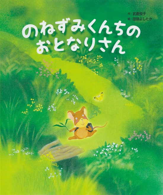 絵本「のねずみくんちの おとなりさん」の表紙（全体把握用）（中サイズ）