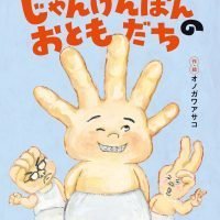 絵本「じゃんけんぽんのおともだち」の表紙（サムネイル）