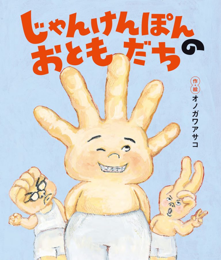 絵本「じゃんけんぽんのおともだち」の表紙（詳細確認用）（中サイズ）