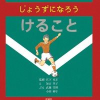 絵本「じょうずになろう けること」の表紙（サムネイル）