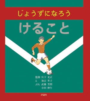 絵本「じょうずになろう けること」の表紙（中サイズ）