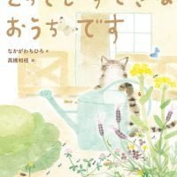 絵本「とってもすてきなおうちです」の表紙（サムネイル）