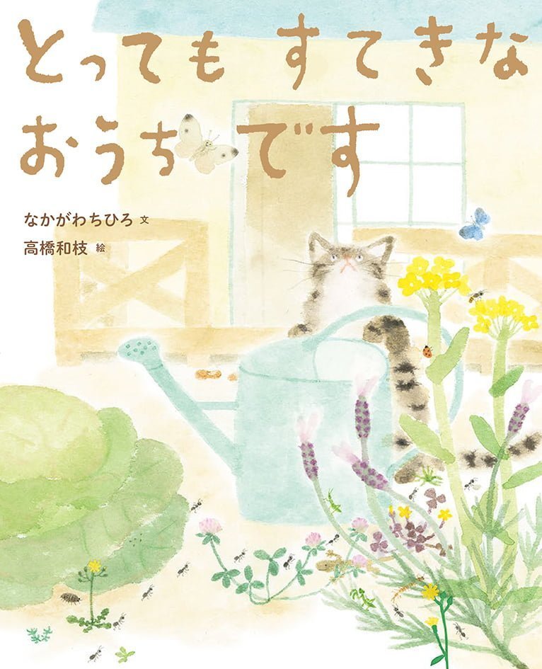 絵本「とってもすてきなおうちです」の表紙（詳細確認用）（中サイズ）