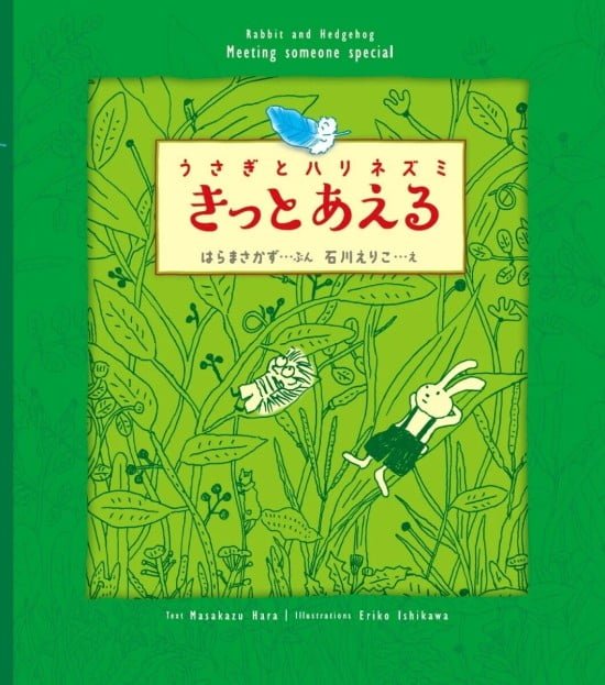 絵本「うさぎとハリネズミ きっとあえる」の表紙（全体把握用）（中サイズ）