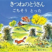 絵本「きつねのとうさん ごちそう とった」の表紙（サムネイル）