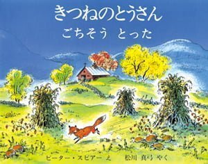 絵本「きつねのとうさん ごちそう とった」の表紙（中サイズ）