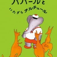 絵本「ババールといたずらアルチュール」の表紙（サムネイル）