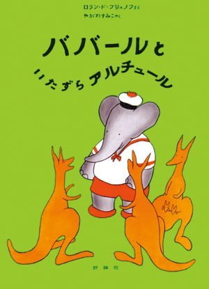 絵本「ババールといたずらアルチュール」の表紙（詳細確認用）（中サイズ）