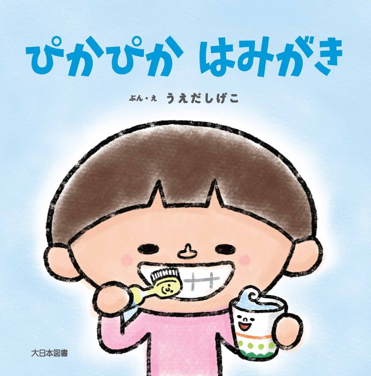 絵本「ぴかぴか はみがき」の表紙（大サイズ）