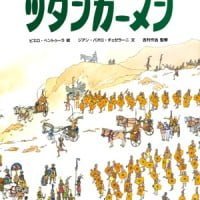 絵本「ツタンカーメン」の表紙（サムネイル）