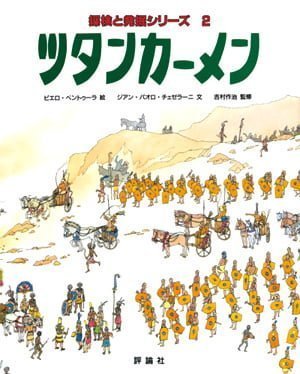 絵本「ツタンカーメン」の表紙（詳細確認用）（中サイズ）