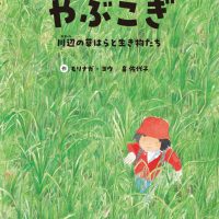 絵本「やぶこぎ」の表紙（サムネイル）