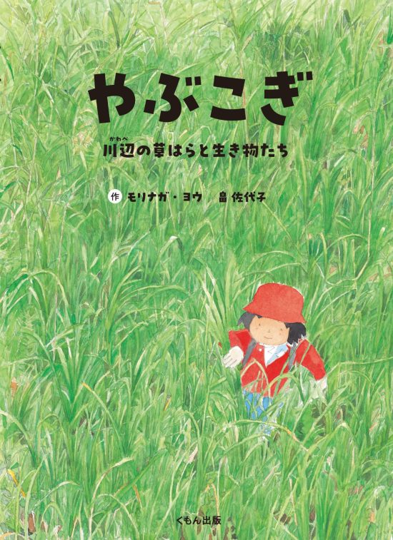 絵本「やぶこぎ」の表紙（全体把握用）（中サイズ）