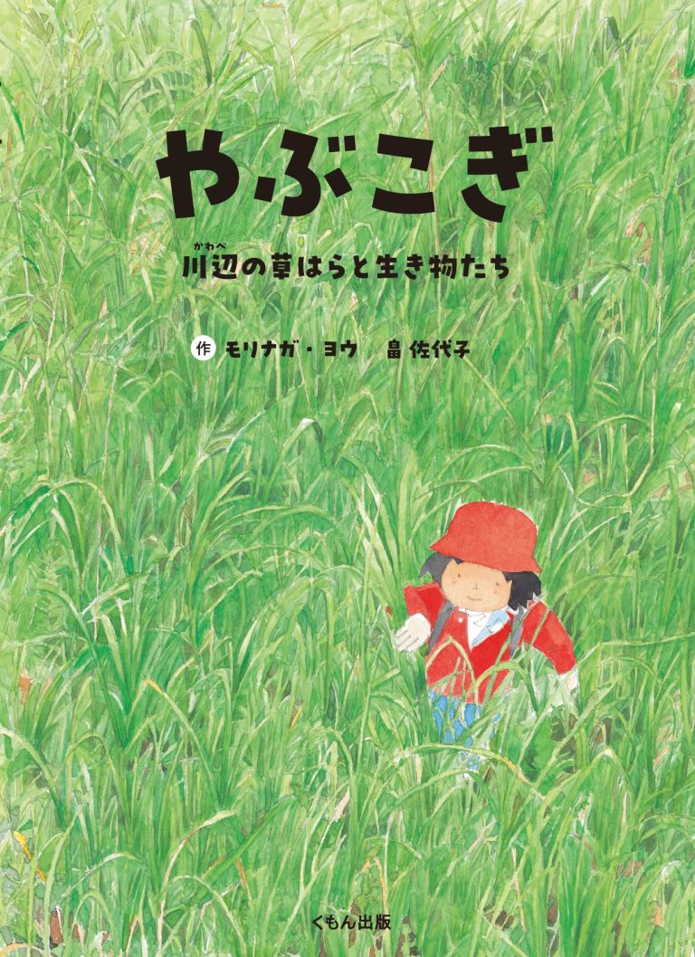 絵本「やぶこぎ」の表紙（詳細確認用）（中サイズ）